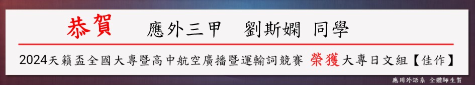 2024 - 天籟杯全國大專暨高中航空廣播暨運輸詞競賽