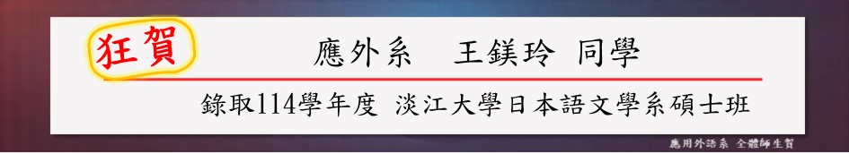 2025 - 錄取114學年度 淡江大學日本語文學系碩士班